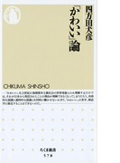 「かわいい」論(ちくま新書)
