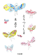 とりつくしま(ちくま文庫)