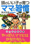 頭のいい子が育つママの習慣(PHP文庫)