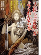 「天使」と「悪魔」がよくわかる本(PHP文庫)