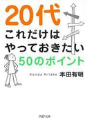20代 これだけはやっておきたい50のポイント(PHP文庫)