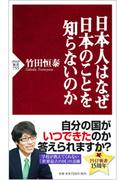 日本人はなぜ日本のことを知らないのか(PHP新書)
