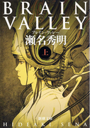 BRAIN VALLEY(上)