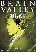 BRAIN VALLEY(下)