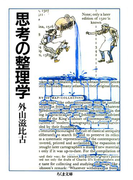 思考の整理学(ちくま文庫)