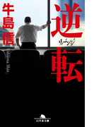 逆転 リベンジ(幻冬舎文庫)