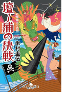 紅無威おとめ組 壇ノ浦の決戦(幻冬舎時代小説文庫)