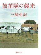 鼓笛隊の襲来(集英社文庫)