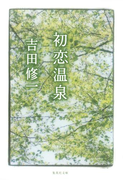 初恋温泉(集英社文庫)