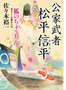 公家武者 松平信平(二見時代小説文庫)