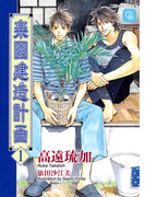 楽園建造計画1(シャレード文庫)