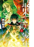 最果ての少年 - 熱砂の巨兵1(C★NOVELS)