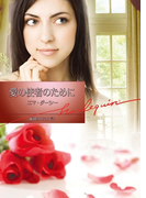 愛の使者のために(ハーレクイン文庫)