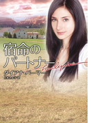 宿命のパートナー(ハーレクイン文庫)