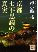 京都七不思議の真実(講談社文庫)