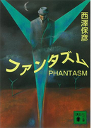 ファンタズム(講談社文庫)