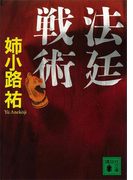 法廷戦術(講談社文庫)