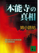 「本能寺」の真相(講談社文庫)