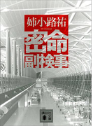 密命副検事(講談社文庫)