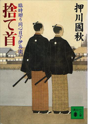捨て首 臨時廻り同心日下伊兵衛(講談社文庫)