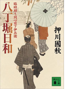 八丁堀日和 臨時廻り同心日下伊兵衛(講談社文庫)