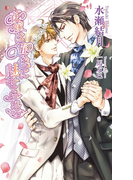 花嫁は遊色に魅せられる(AZ NOVELS(アズノベルズ) )