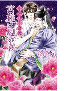 平安時空奇譚 宮様は覡(かんなぎ)の虜【書下ろし番外編付き特別版】(AZ NOVELS(アズノベルズ) )