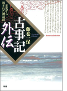 古事記外伝