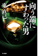 向う端にすわった男