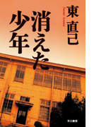 消えた少年