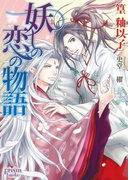 妖しの恋の物語(プリズム文庫)