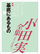 基底にあるもの 【小田実全集】(小田実全集)