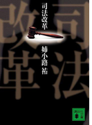 司法改革(講談社文庫)