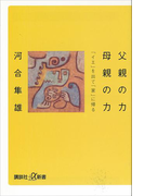 父親の力 母親の力(講談社+α新書)