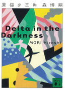 黒猫の三角 Delta in the Darkness(講談社文庫)