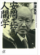 安岡正篤 人間学(講談社+α文庫)