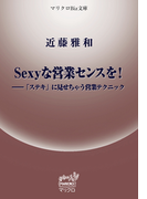マリクロBiz文庫 Sexyな営業センスを!──「ステキ」に見せちゃう営業テクニック(マリクロBiz文庫)