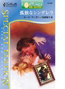孤独なシンデレラ(シルエット・スペシャル・エディション)