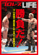 プロレスLIFE~全日本プロレスマガジンNo.9