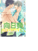 向日葵(ステラ★ノベル)