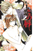 片恋の唇【特別版】(Cross novels)