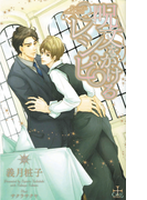 呪文をかけるレシピ【特別版】(Cross novels)