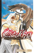 燃える砂漠(Cross novels)