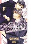 我侭な恋【特別版】(Cross novels)