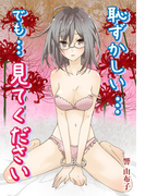 恥ずかしい……でも、見てください……(秘蜜の本棚)