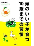 頭のいい子が育つ10歳までの習慣