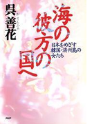海の彼方の国へ