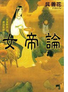 女帝論
