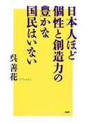 日本人ほど個性と創造力の豊かな国民はいない