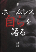 新ホームレス自らを語る